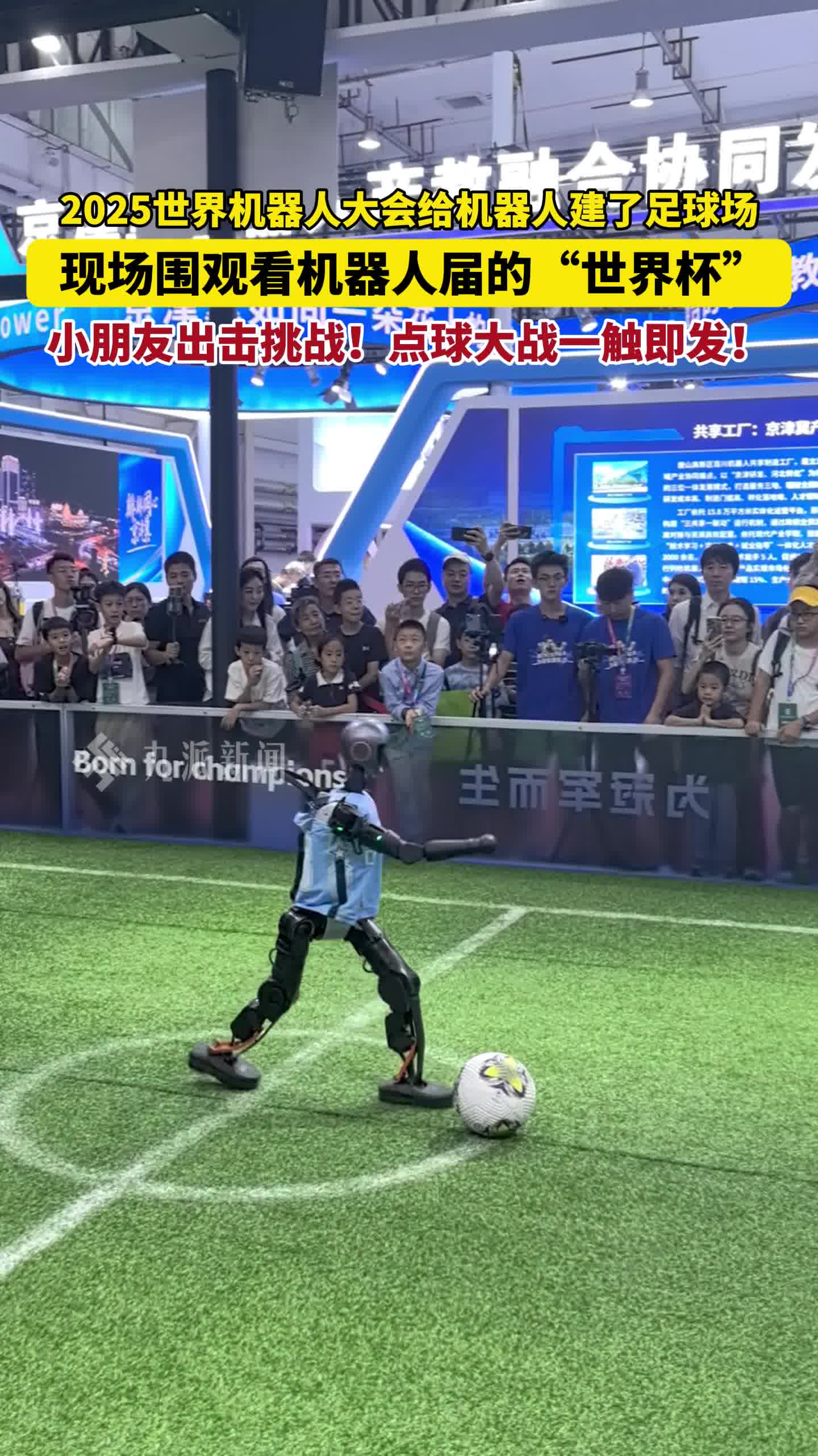 秀我中国丨来，和机器人足球世界杯冠军队踢一场！