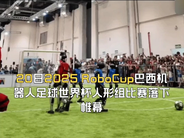 秀我中国丨来，和机器人足球世界杯冠军队踢一场！