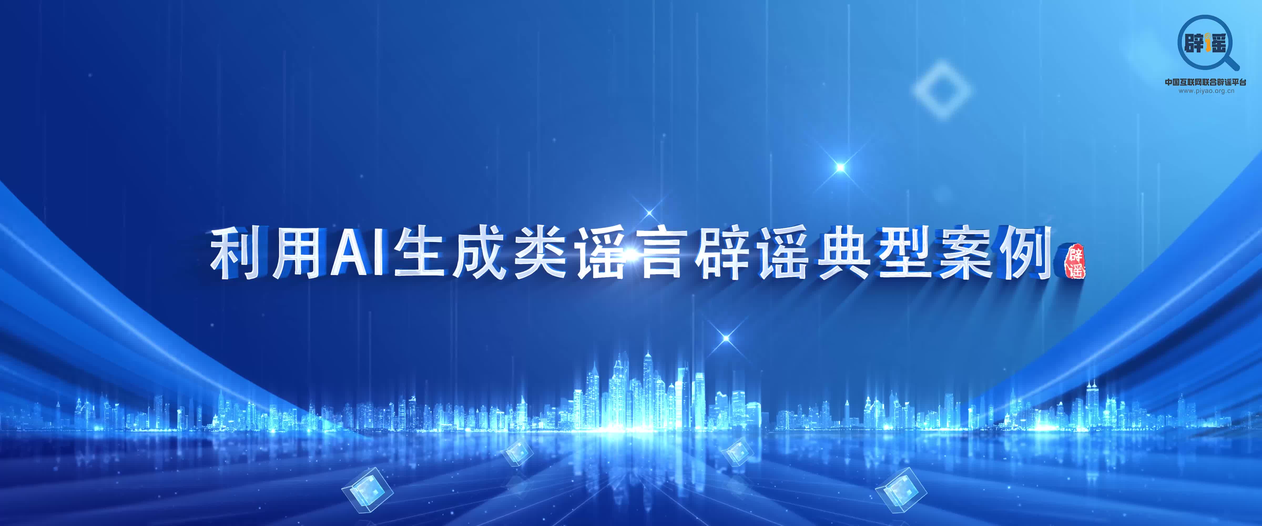 “AI谣言”为何易传播难防治？