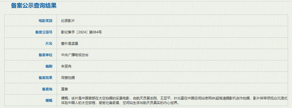 太空题材纪录电影《窗外是蓝星》将映
