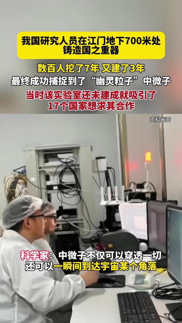 新华社权威快报丨捕捉“幽灵粒子” 江门中微子实验正式运行