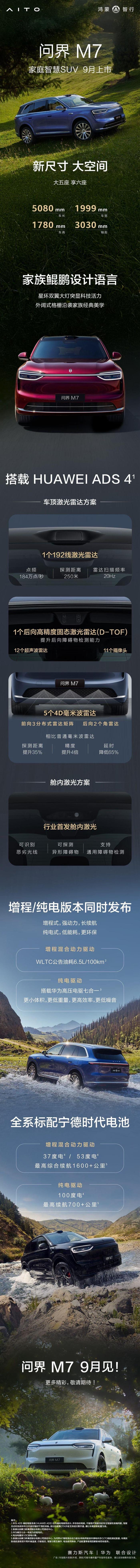 智界及问界秋季新品发布会多款新品齐发