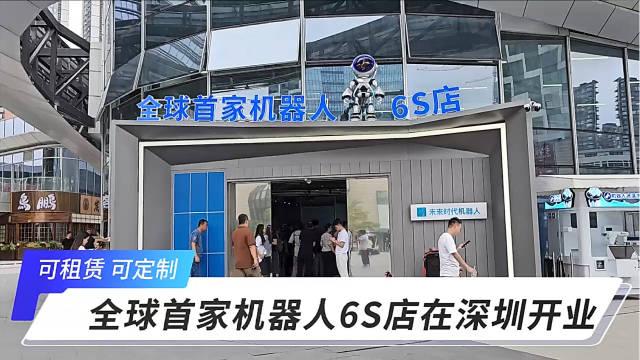 到6S店，定制一款专属机器人