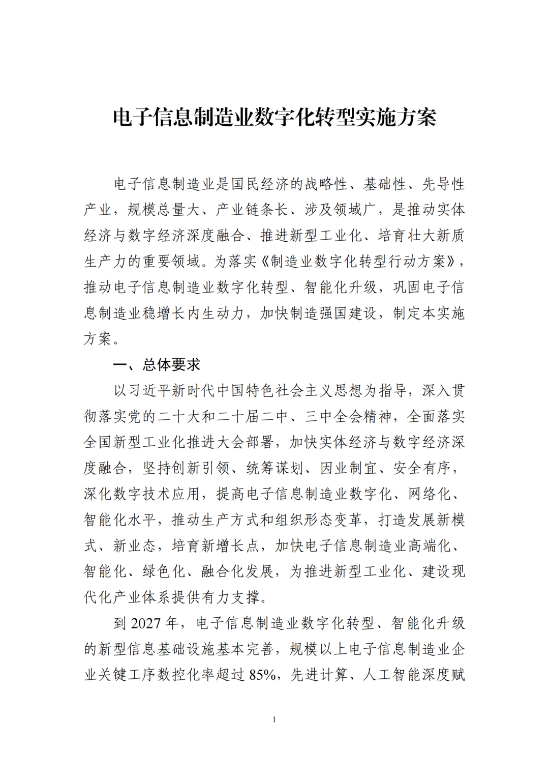 推动电子信息制造业数字化转型