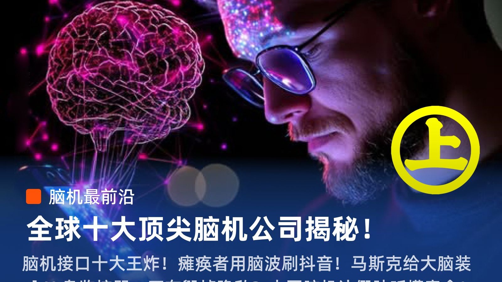 抢先看!脑机接口技术前沿临床医疗现场大揭秘