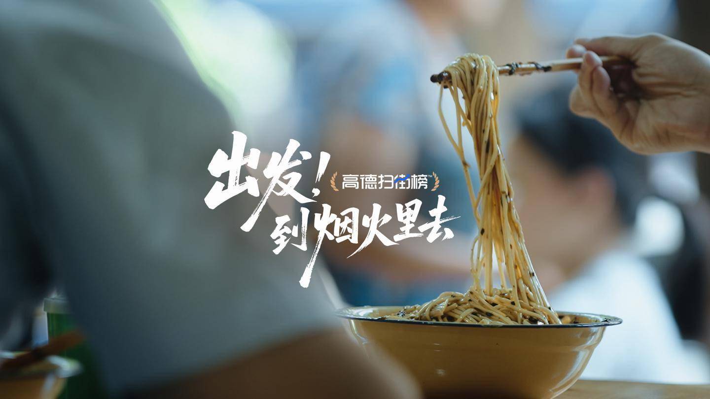 高德扫街榜上线第一周 上榜烟火小店流量增长187%