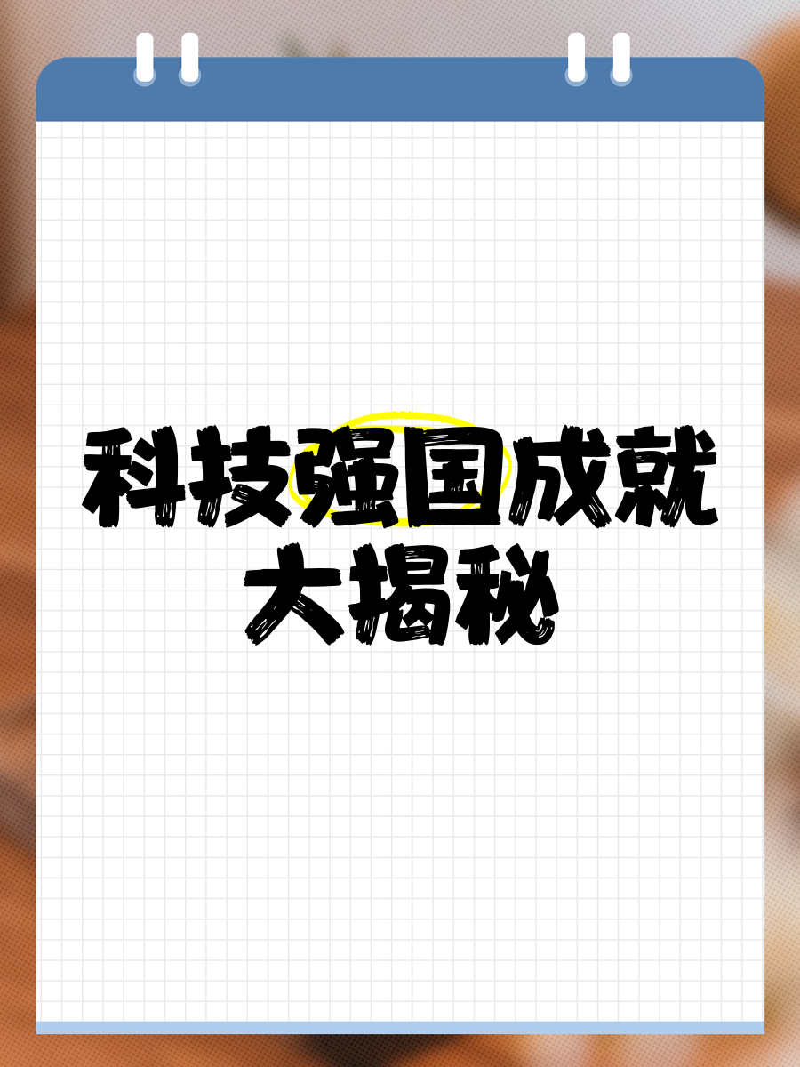 这五年，我国科技事业取得历史性成就