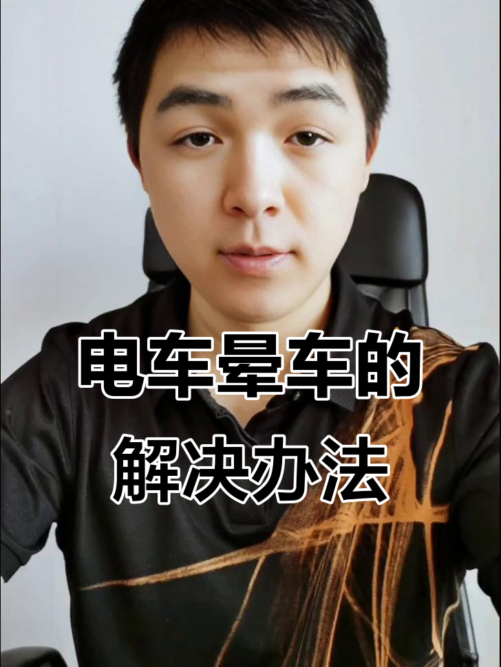 坐电车更容易晕车？