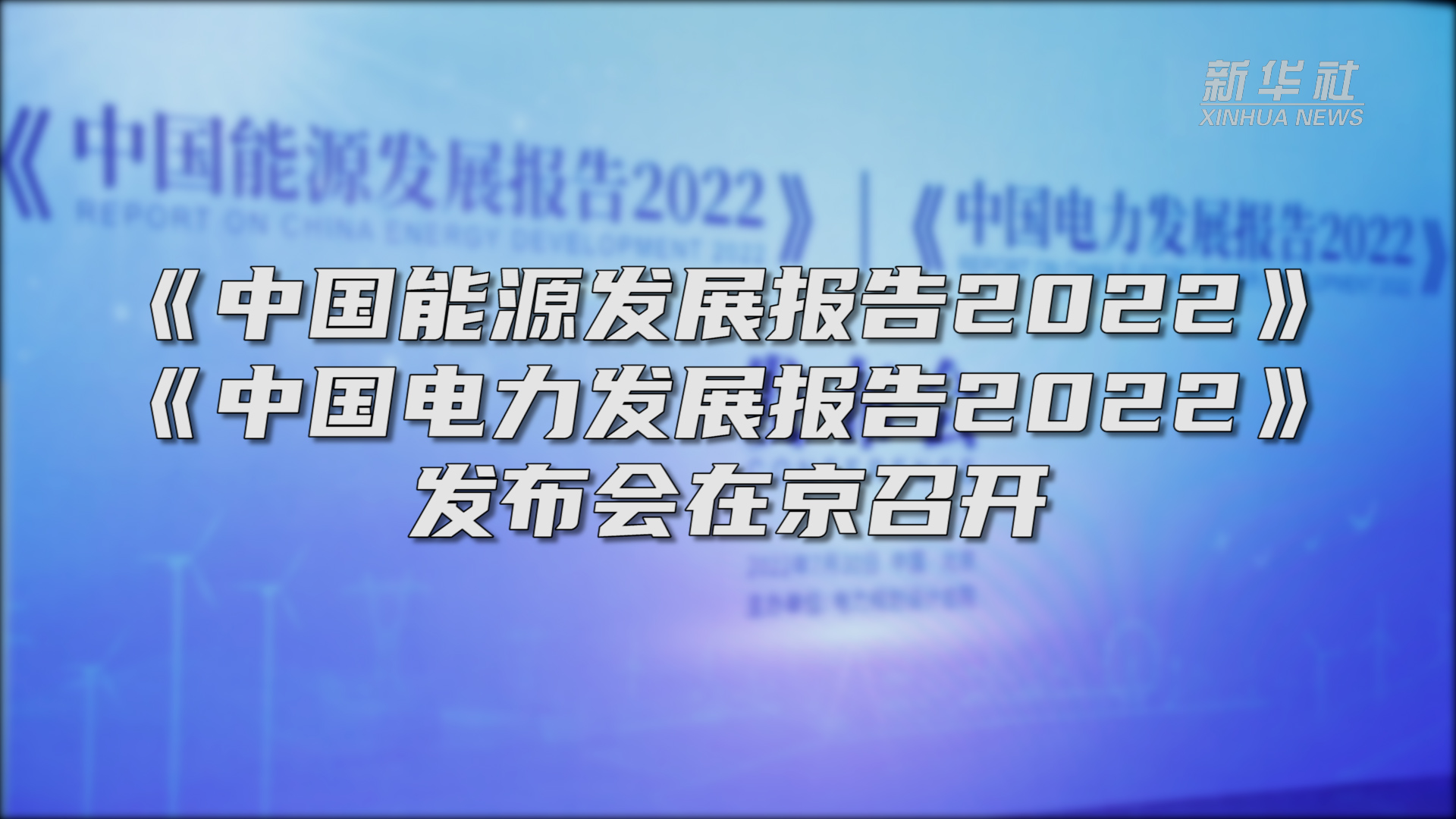 《中国科技成果转化年度报告2025》发布
