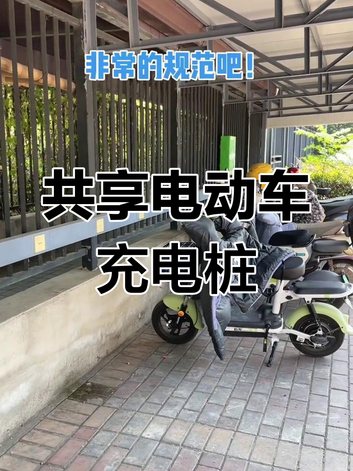 电动自行车充电桩落地难何解