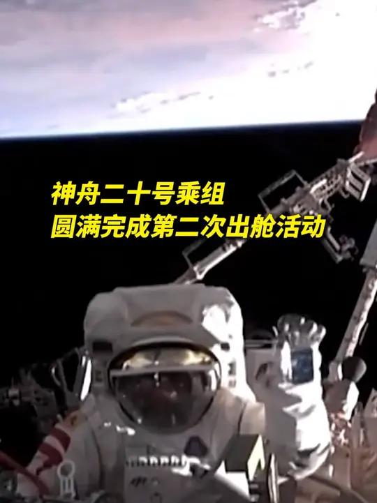 新华社消息丨神舟二十号航天员乘组圆满完成第四次出舱活动