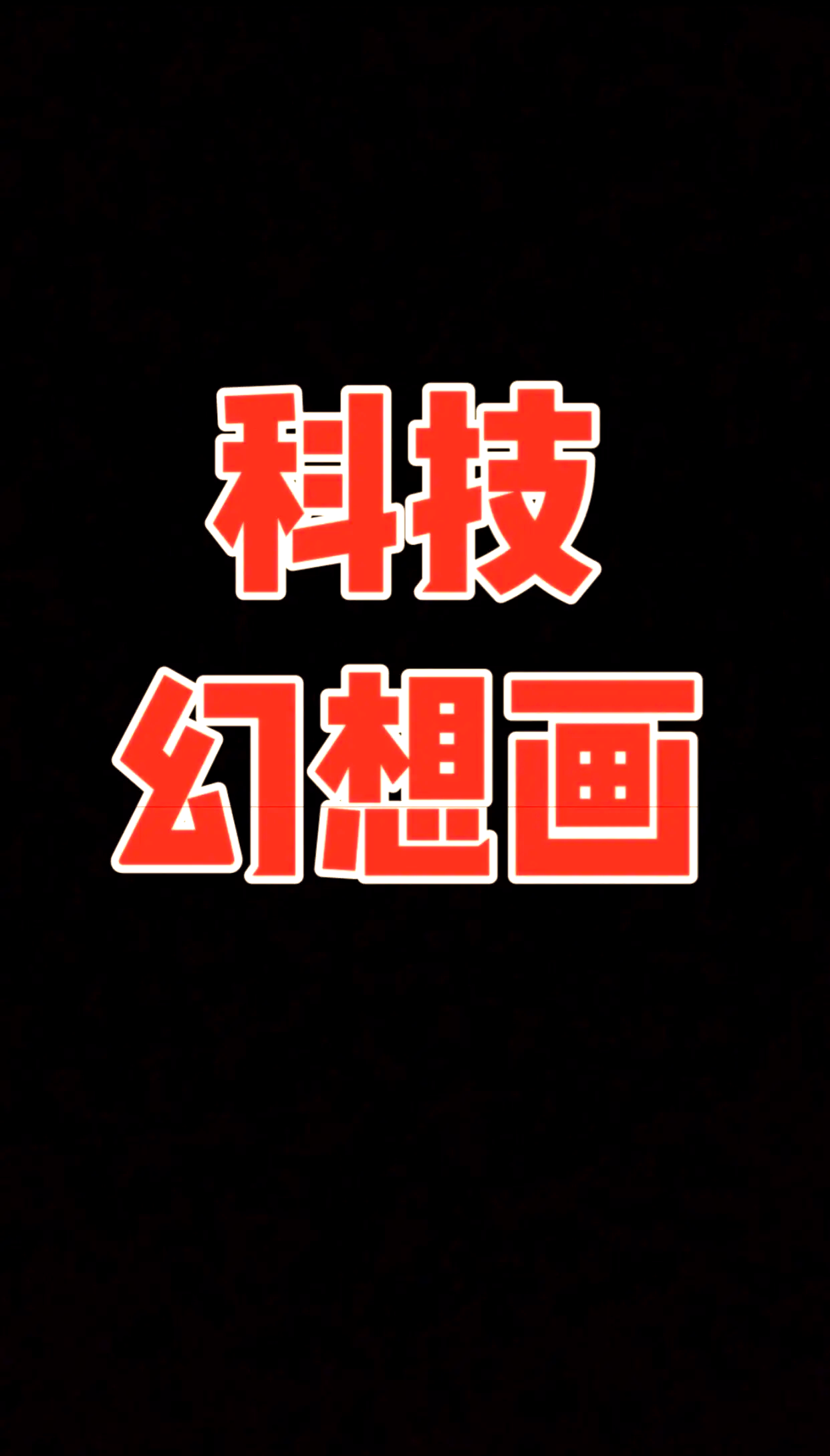 科技领跑需要更多科幻想象力